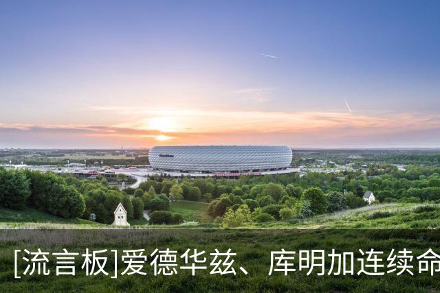 [流言板]爱德华兹、库明加连续命中三分，森林狼三分16中10高达62.5%